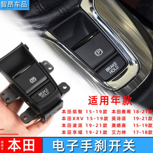电子xrv奥德赛停车雅阁手刹开关