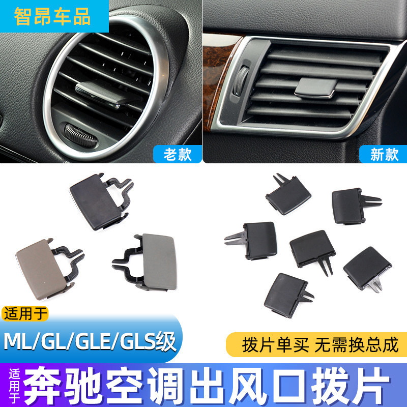 ML/GL/GLE/GLS秒装款出风口拨片
