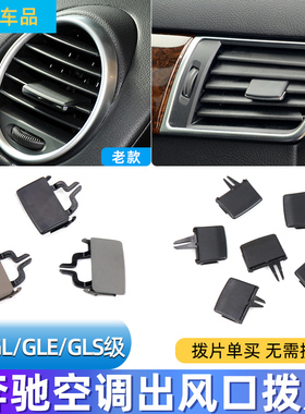 适用秒装款奔驰W166出风口拨片ml320 ML350 gls400 GLE空调出风口