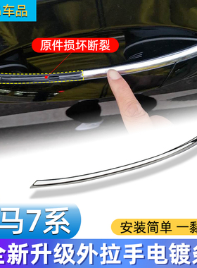 适用新款宝马7系G12车门外拉手电镀饰条730li740 750外门把手亮条