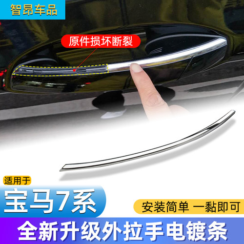 7系G12车门外拉手电镀饰条
