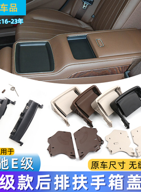 适用奔驰E级E260L后排座椅扶手箱盖板E300修包后扶手支架盖子修理