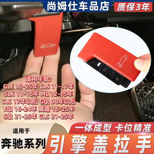 适用奔驰V级ML级GLS级前机盖扣手