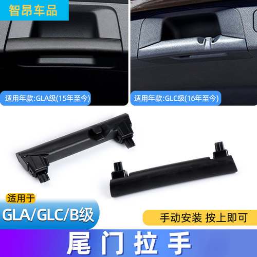 奔驰B180GLA200后备箱拉手