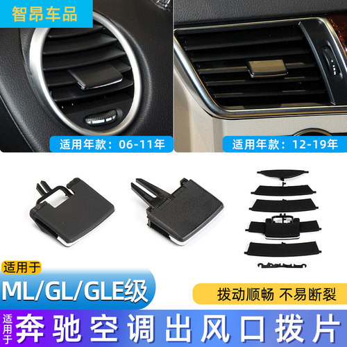 奔驰GL/ML/GLS/GLE空调风口拨片