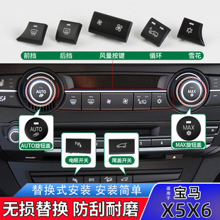 制冷按键 适用宝马x5空调按键X6一键启动E70 E71风量大小开关按钮