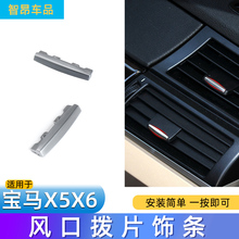 适用宝马新X5空调出风口拨片亮片新款X6饰条亮条F15F16银色电镀片