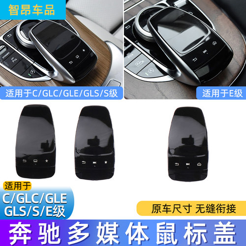 适用奔驰C级E级E300L中控鼠标盖GLC260 S320 C200多媒体盖板面板
