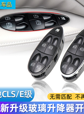 适用老款奔驰E级玻璃升降器按键E200E230E280 CLS500车窗升窗按钮