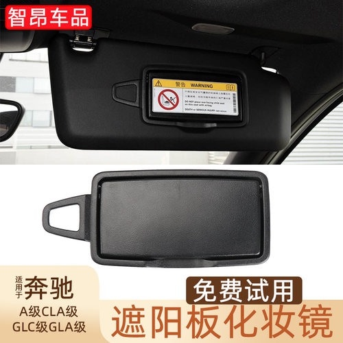 奔驰A/B/GLA/GLC遮阳板化妆镜