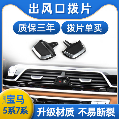 新款5系7系空调出风口拨片