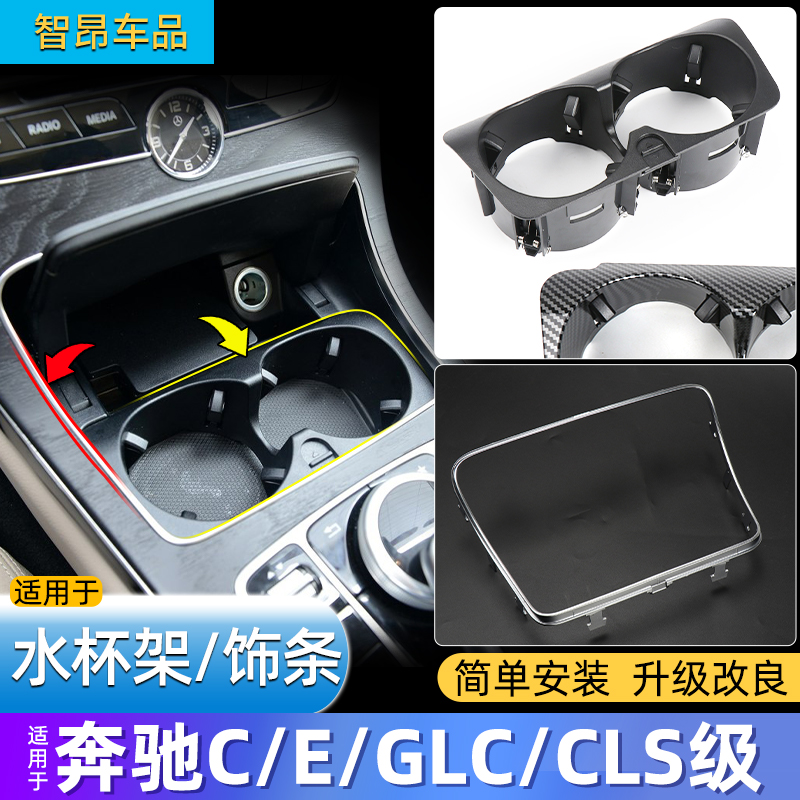 奔驰C级E级GLC中控水杯架饰条框