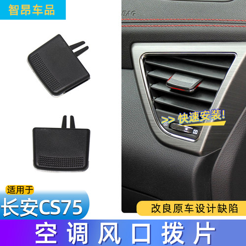 cs75卡子空调出风口拨片