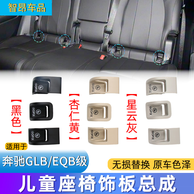 奔驰GLBEQB级儿童座椅饰板总成