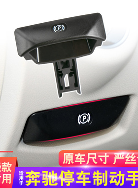 适用奔驰C级 E级手刹拉手CLS E350 GLK300脚刹驻车停车制动手柄器