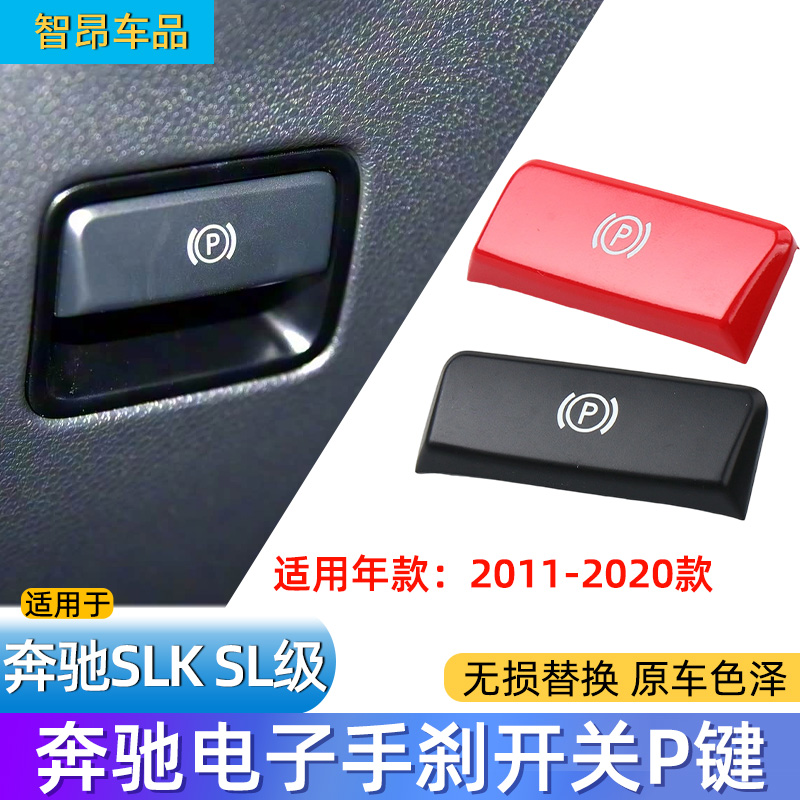 奔驰SLKSL级电子手刹P键
