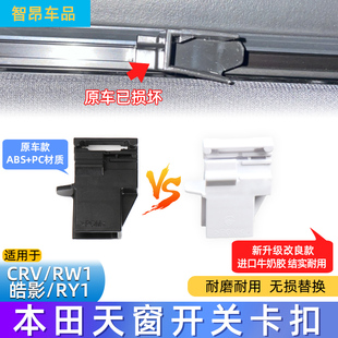 扣子原厂改良款 适用于本田17 23CRV皓影天窗遮阳帘卡扣轨道加强版