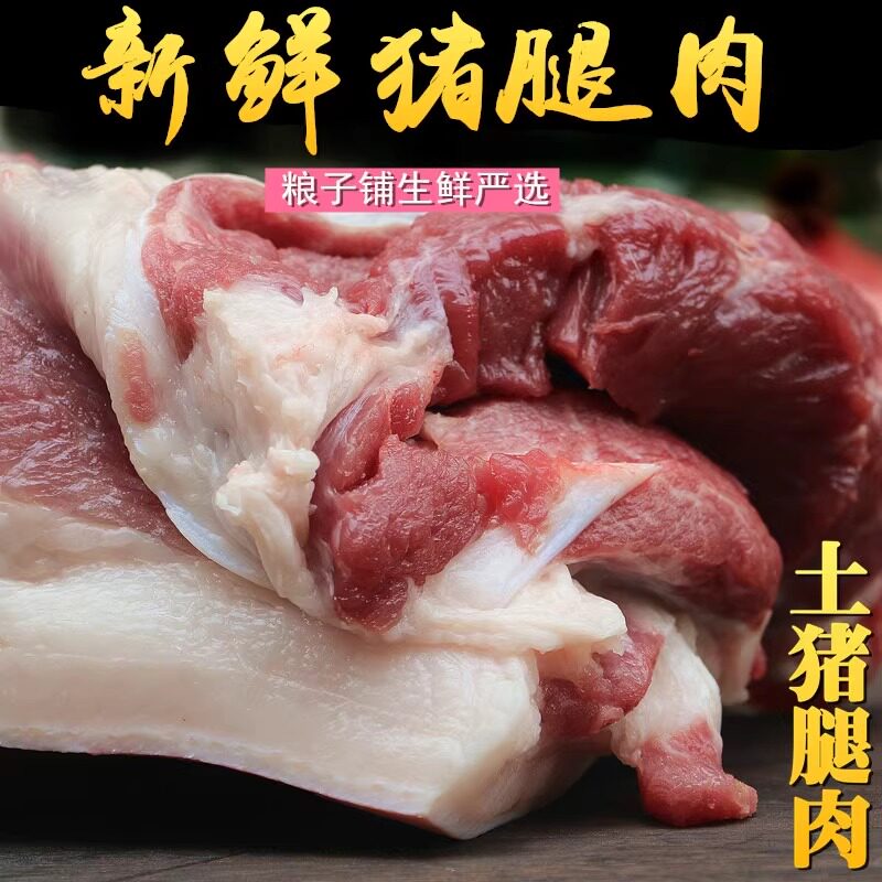 猪腿肉 新鲜土猪肉 猪前腿 猪后腿肉 生猪肉 新鲜猪肉500g