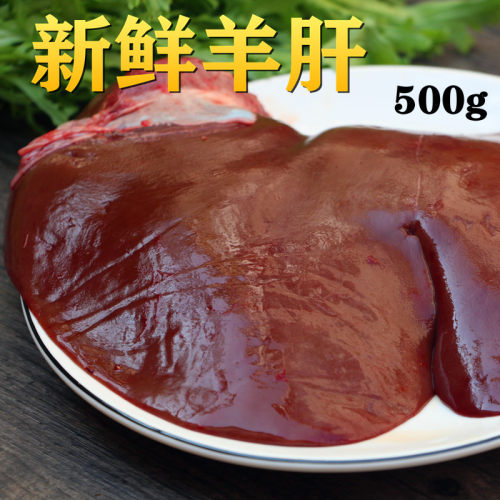 新鲜羊肝 500g 生羊肝 山羊羊肝 新鲜羊下水 羊下锅 生 羊杂