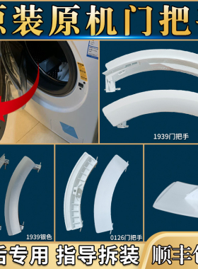 适用西门子滚筒洗衣机IQ500 IQ700门把手WM10S360TI/368TI拉手柄