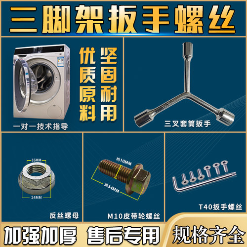滚筒洗衣机套筒扳手螺丝
