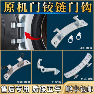 适用美 配件门铰链门勾合页开关门把手卡扣 小天鹅滚筒洗衣机原装