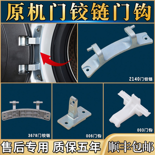 三洋惠而浦滚筒洗衣机配件大全门铰链门勾门合页开关门轴门支撑架