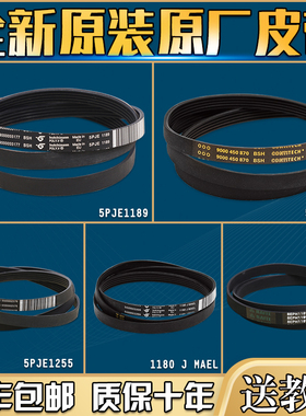 适用西门子博世滚筒洗衣机配件皮带5PJE1181/1189/1255传送传动带