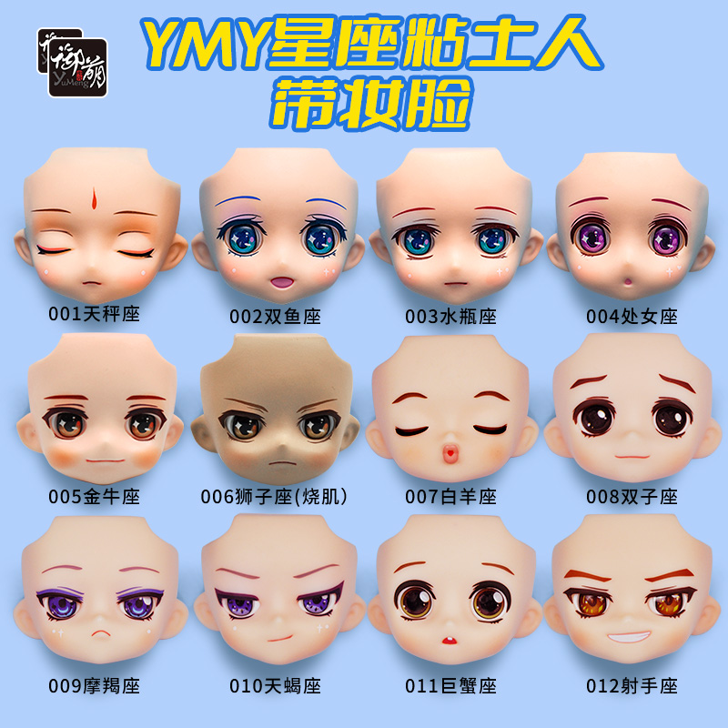 YMY娃脸替换脸12星座 gsc脸壳粘土人开眼眼睛可动 OB11娃娃脸