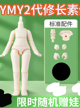 YMY素体二代ob11素体粘土人人偶可接GSC头 全身关节可动原装模型