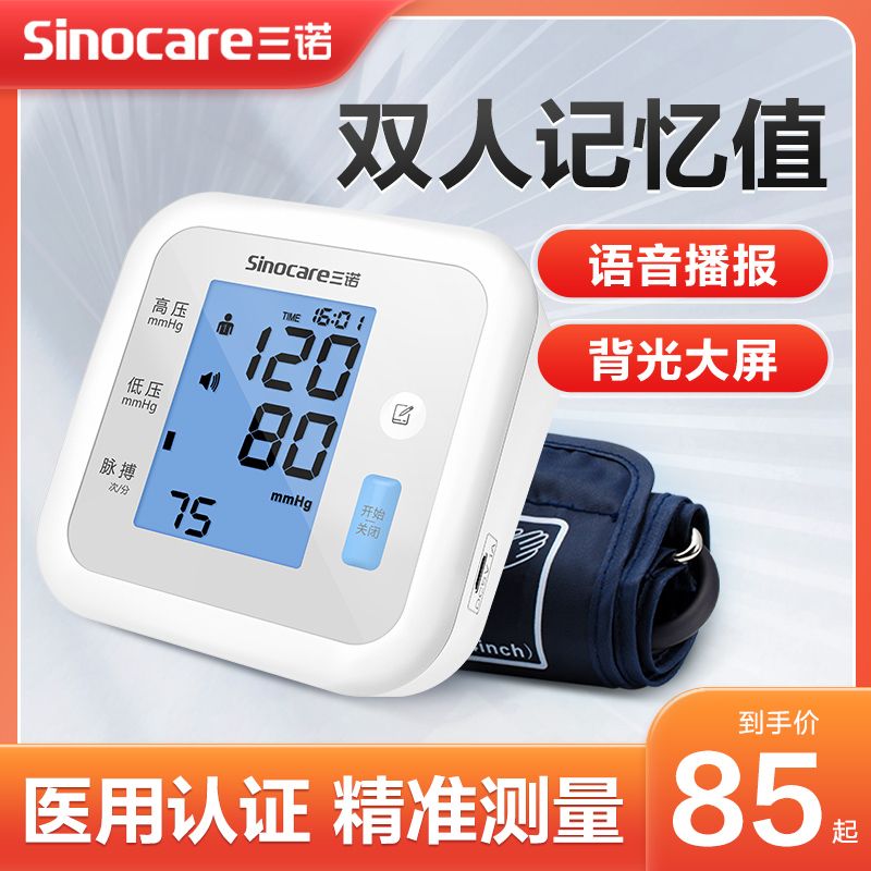 三诺电子血压计测量仪家用