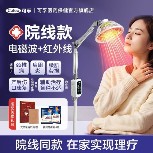 可孚理疗仪远红外线理疗灯医用