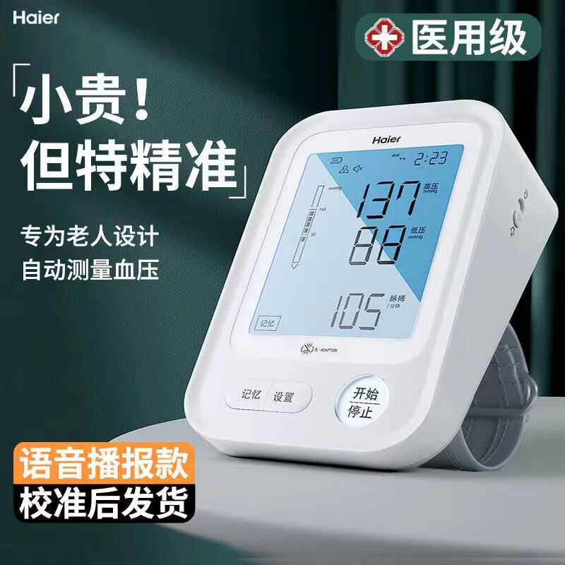海尔医用电子血压计家用全自动上臂式老人测量血压仪器精准测量仪