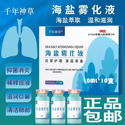 生理海盐水雾化液咳嗽化痰氯化钠孕妇儿童无药物