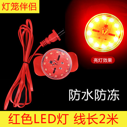 灯笼专用led灯内置红光配套灯线灯泡防水灯口2米电灯线 灯笼伴侣