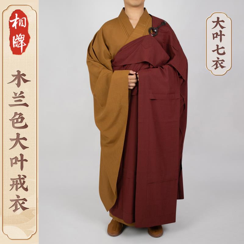 相牌僧服出家人木兰色大叶七衣五衣九衣海清三衣受戒僧衣祖衣袈裟