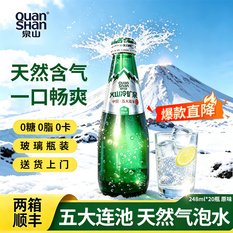 泉山气泡水五大连池矿泉水天然含气玻璃瓶装248ml*20瓶0糖0脂0卡