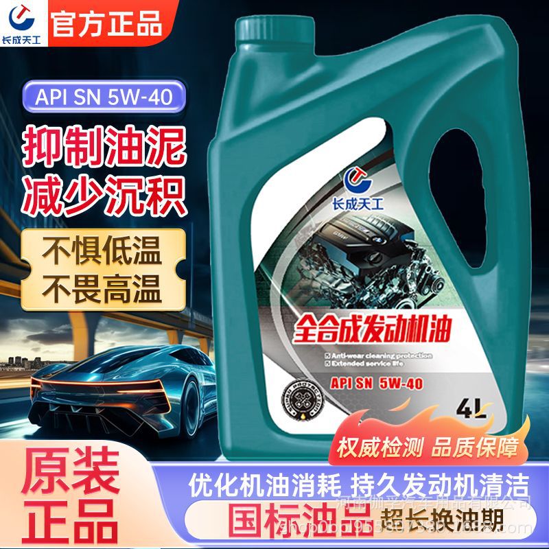 长成天工汽机油汽车机油全合成SN