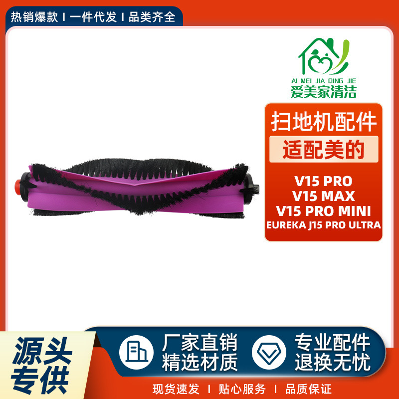 适配于美的V15Pro主刷配件Max/