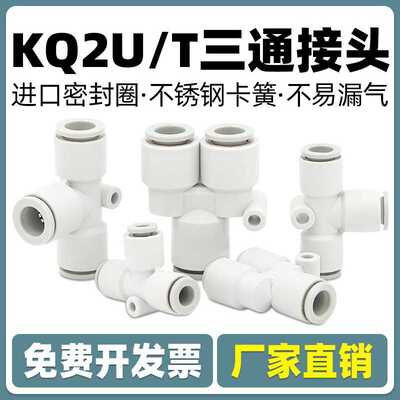 KQ2U气动气管接头三通快插Y型接头快接T型KQ2T04 06 08 10 00 12