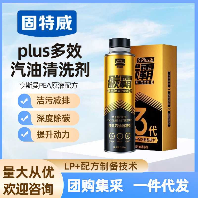固特威碳霸GT燃油宝多效除碳清洗剂除碳燃油清洗剂通用汽油添加剂