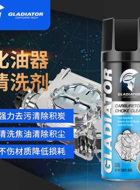 Gladiator化油器清洗剂 汽车节气门喷油嘴免拆清洁用品