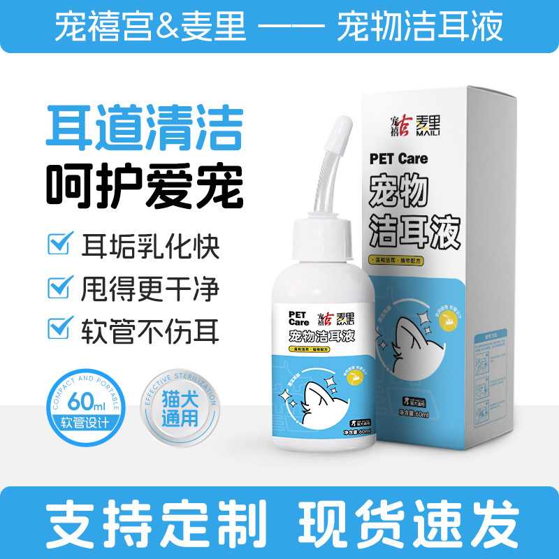 宠物洁耳液60ml猫狗通用耳部清洁剂耳道专用洗耳水滴耳液OEM定制图片