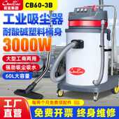 超宝工业吸尘器CB60 3B大功率3000W商用强力防腐蚀大型吸尘吸水器
