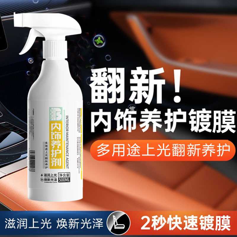 汽车内饰上光养护车用塑料翻新剂真皮表板蜡纳米镀膜液皮革护理剂