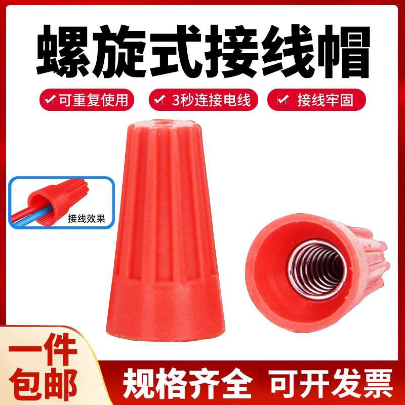 螺旋压线帽塑料PP弹簧接线帽快速接线闭端子1P2P3P4P6旋钮连接器