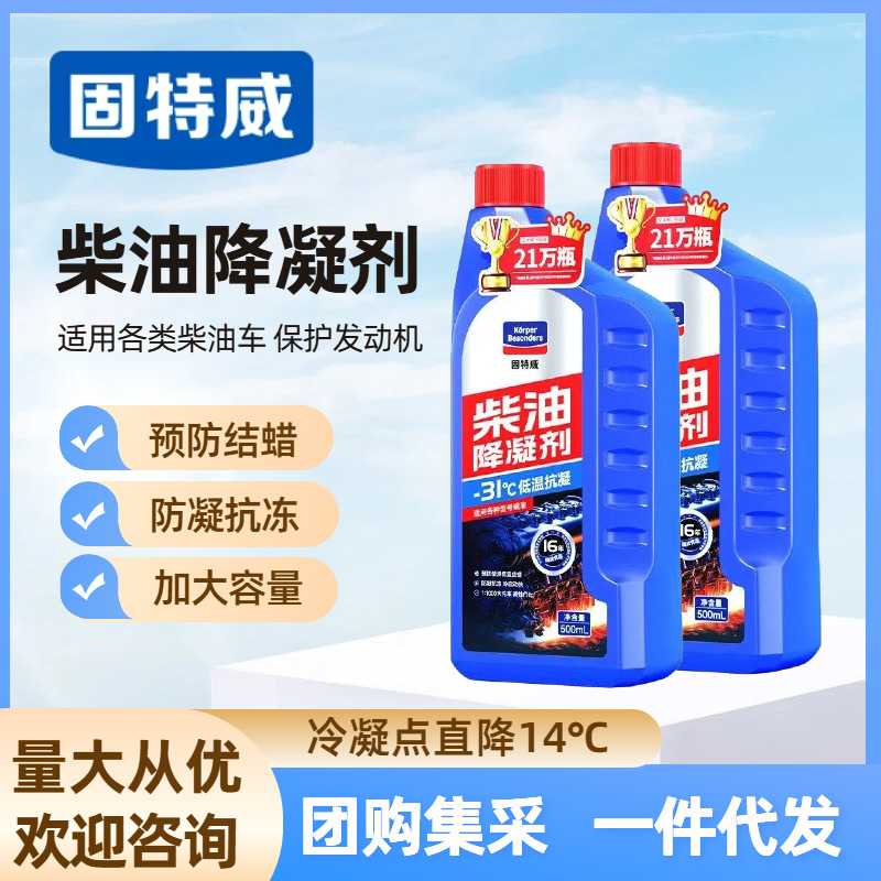 固特威柴油降凝剂冬季汽车防冻抗凝剂500ML货车柴油添加剂防凝剂