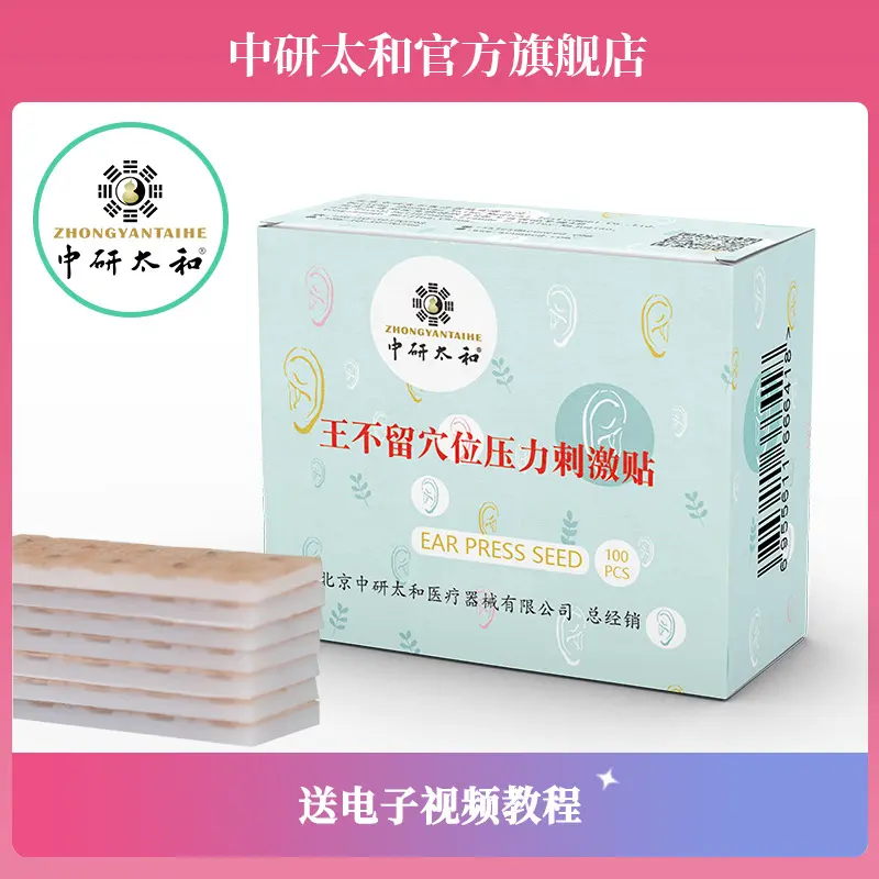 中研太和王不留行籽耳穴贴耳豆