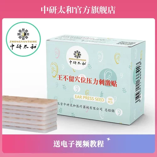 中研太和王不留行籽耳穴贴耳豆