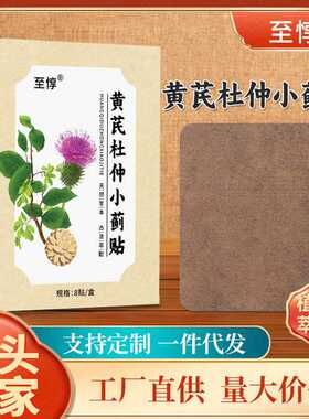 同款黄芪杜仲小蓟贴透骨贴艾灸贴草本膏贴男士贴厂家现货